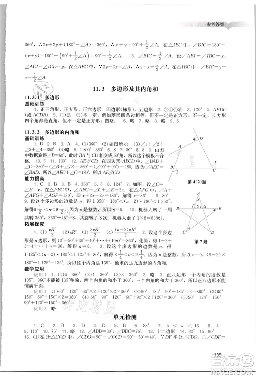 廣州出版社2021陽光學業(yè)評價八年級上冊數(shù)學人教版參考答案