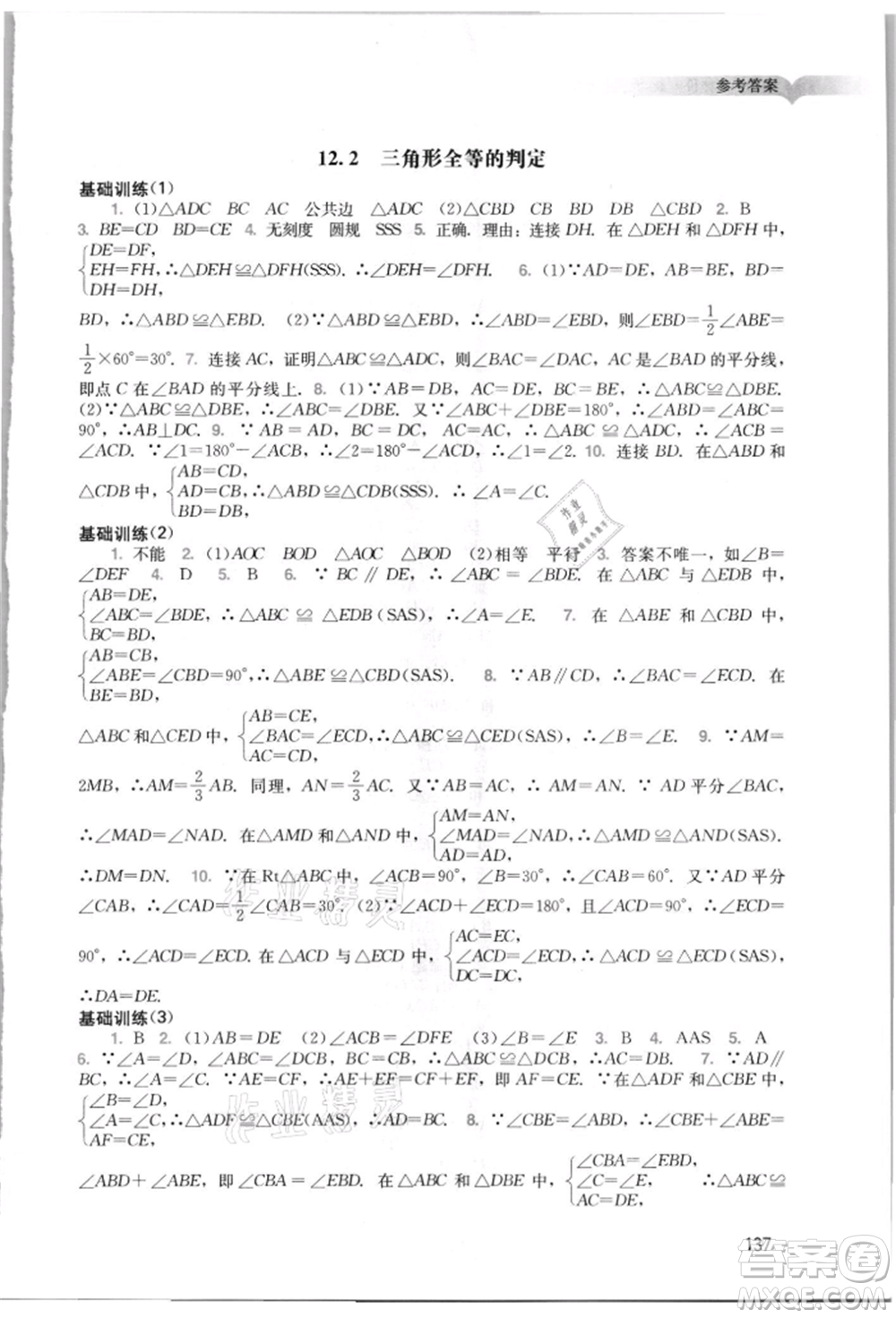 廣州出版社2021陽光學業(yè)評價八年級上冊數(shù)學人教版參考答案