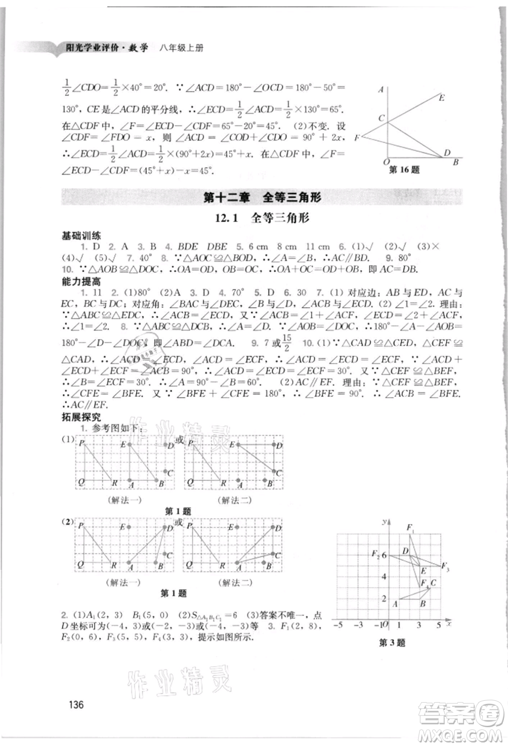 廣州出版社2021陽光學業(yè)評價八年級上冊數(shù)學人教版參考答案