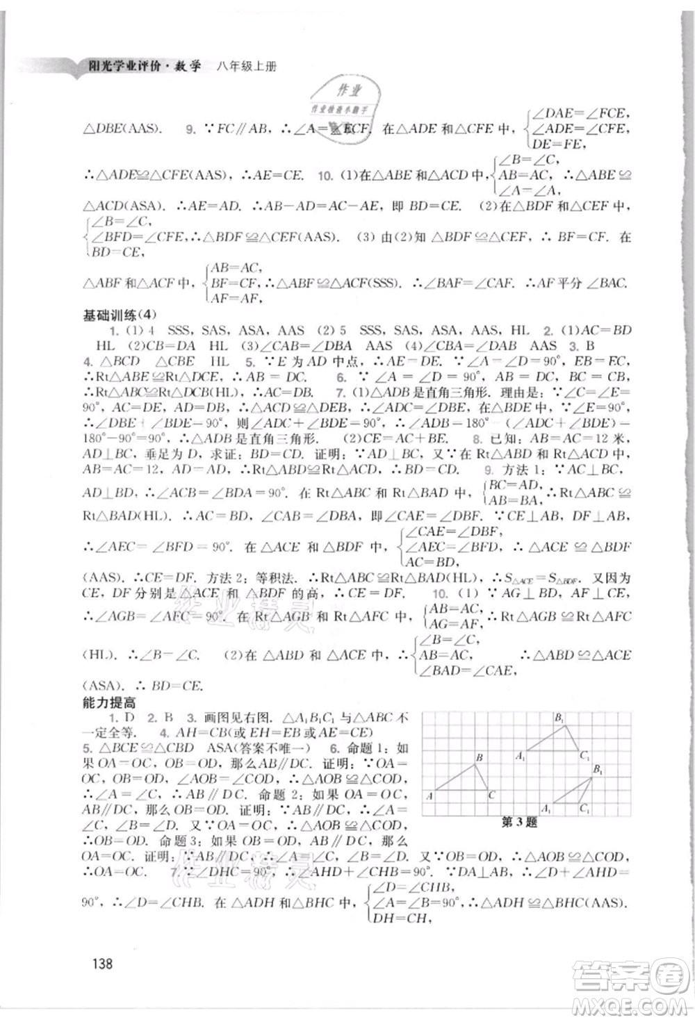 廣州出版社2021陽光學業(yè)評價八年級上冊數(shù)學人教版參考答案