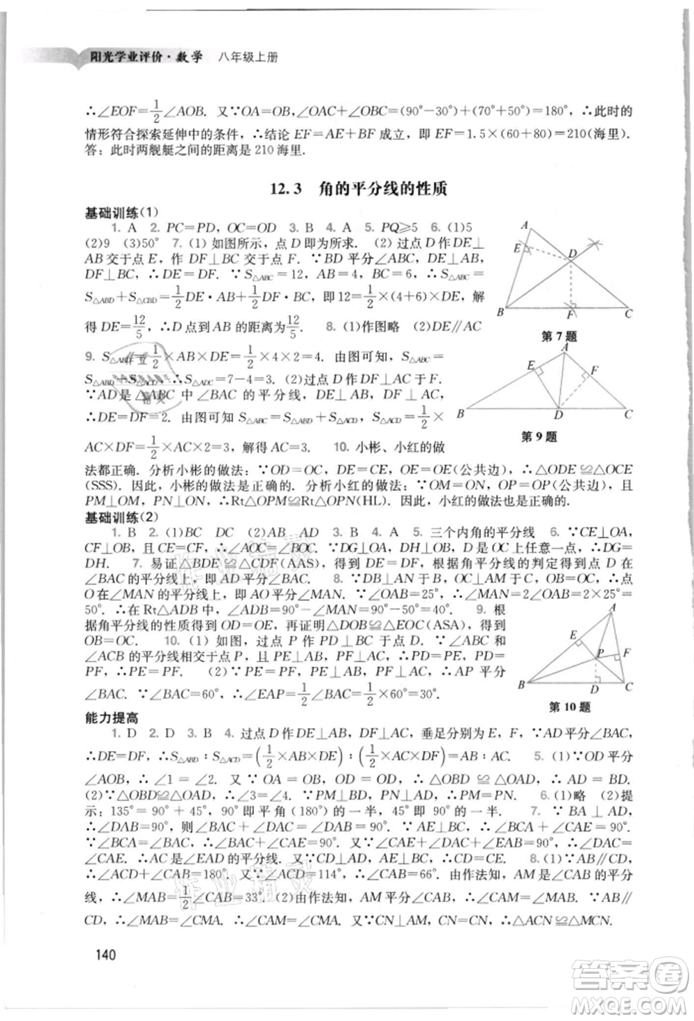 廣州出版社2021陽光學業(yè)評價八年級上冊數(shù)學人教版參考答案