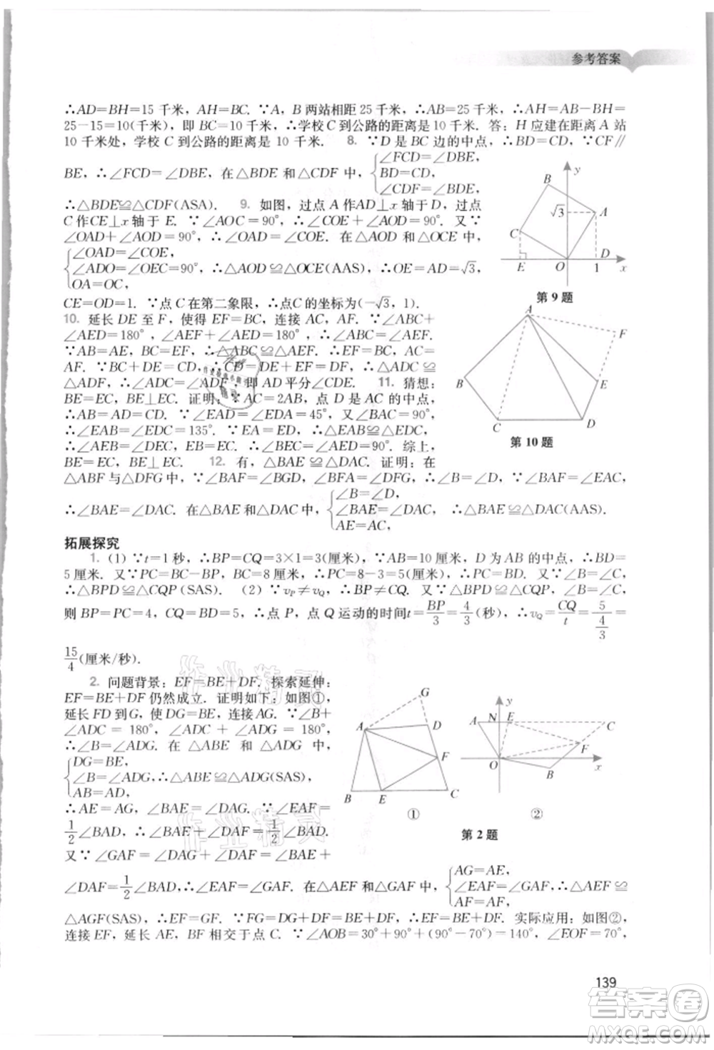 廣州出版社2021陽光學業(yè)評價八年級上冊數(shù)學人教版參考答案