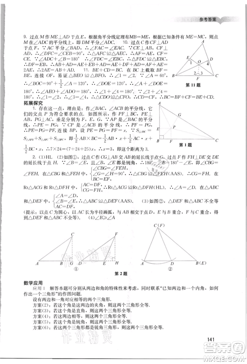 廣州出版社2021陽光學業(yè)評價八年級上冊數(shù)學人教版參考答案