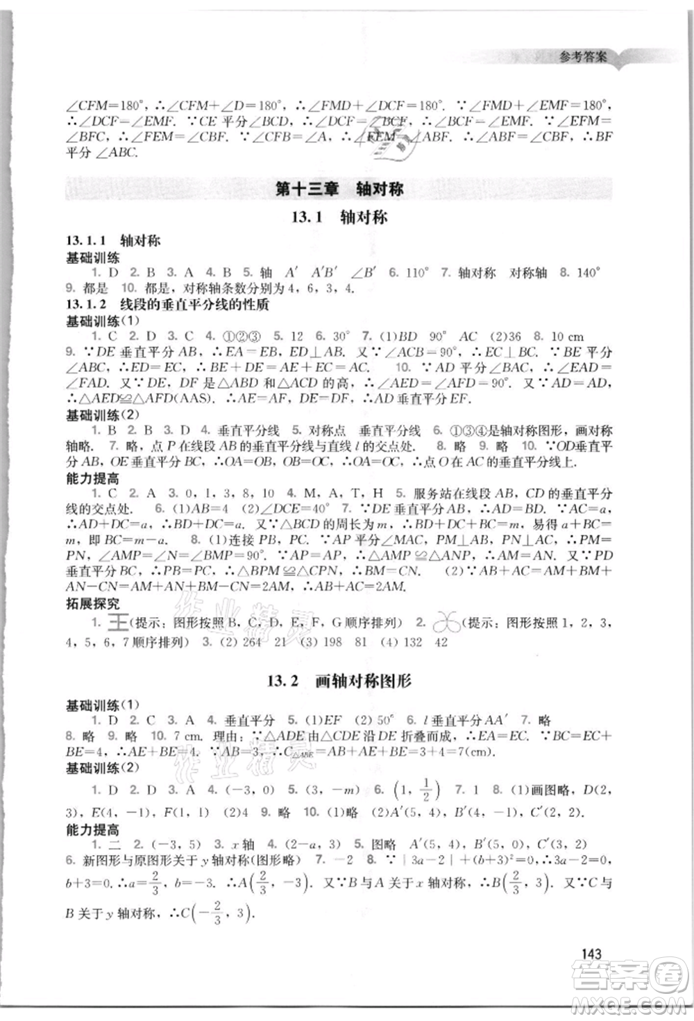 廣州出版社2021陽光學業(yè)評價八年級上冊數(shù)學人教版參考答案