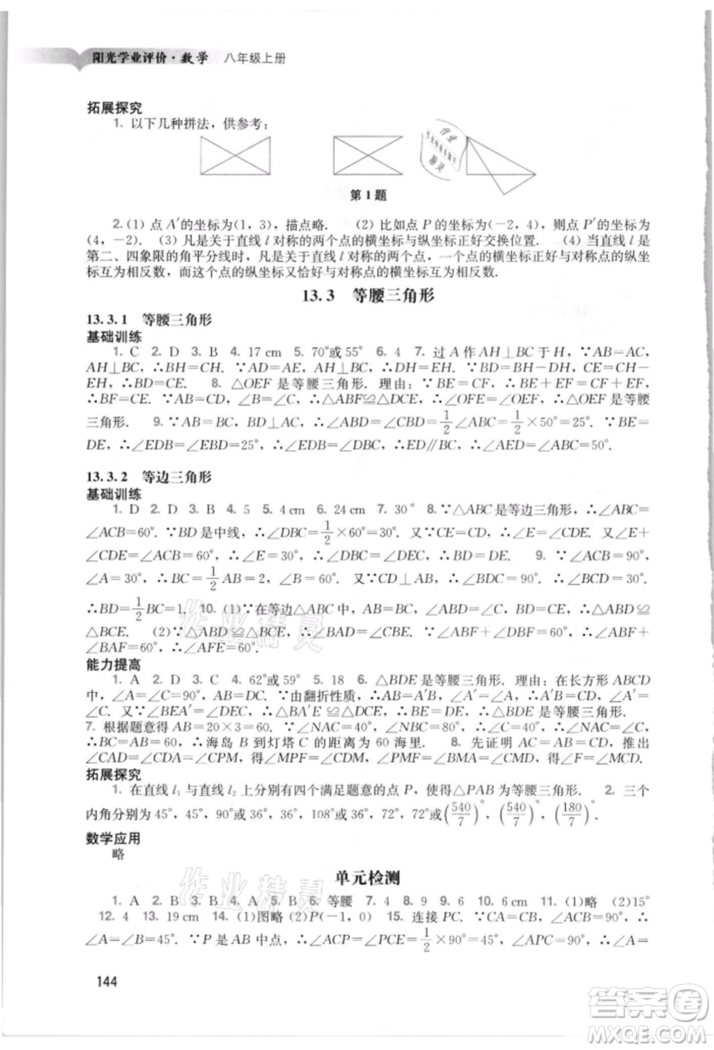 廣州出版社2021陽光學業(yè)評價八年級上冊數(shù)學人教版參考答案