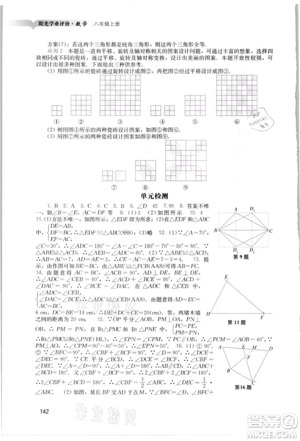 廣州出版社2021陽光學業(yè)評價八年級上冊數(shù)學人教版參考答案