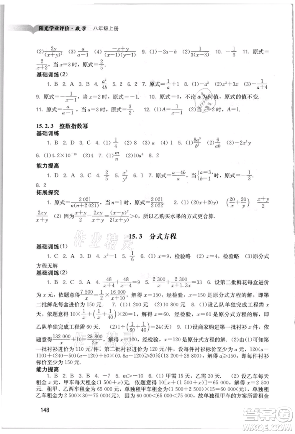 廣州出版社2021陽光學業(yè)評價八年級上冊數(shù)學人教版參考答案