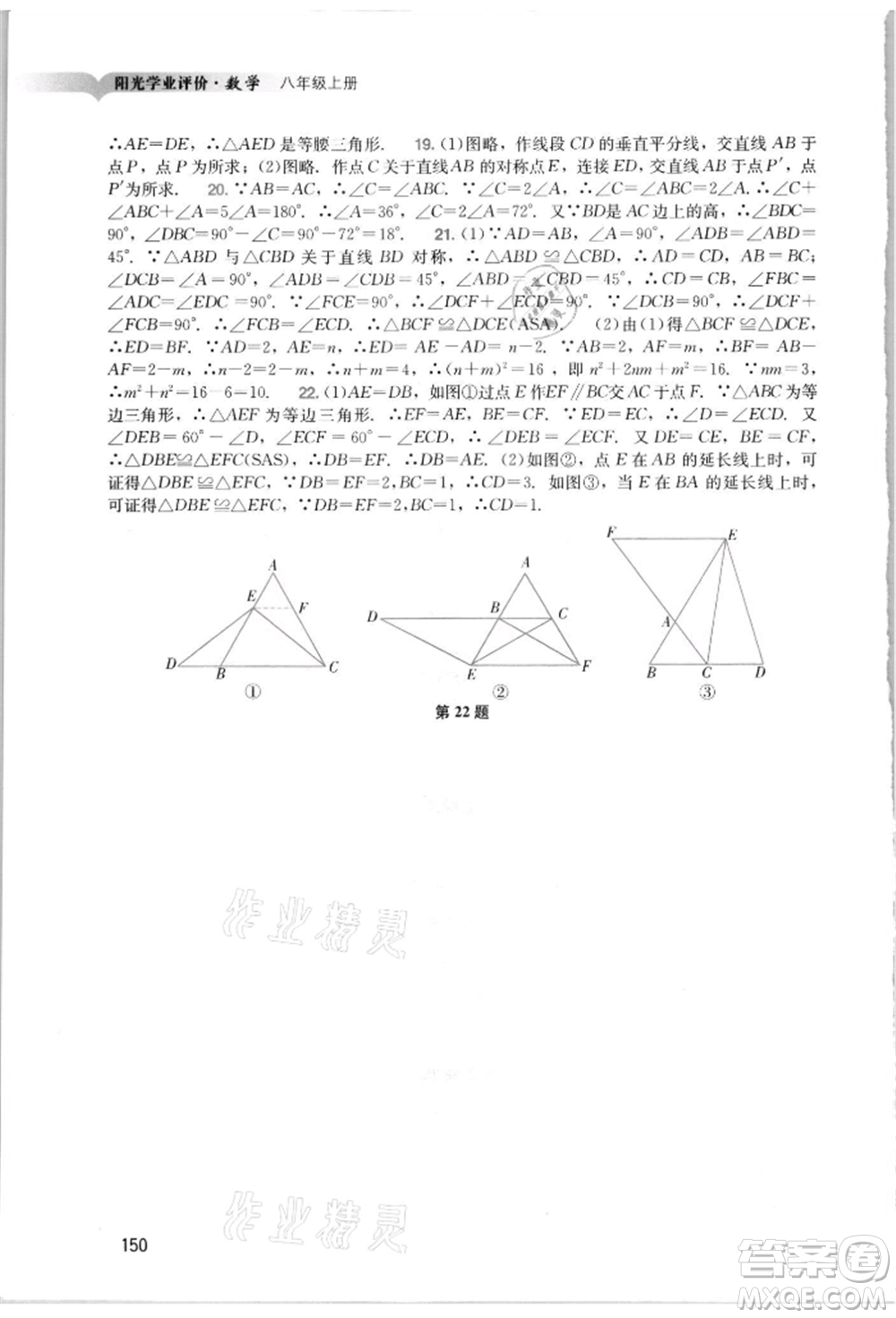 廣州出版社2021陽光學業(yè)評價八年級上冊數(shù)學人教版參考答案