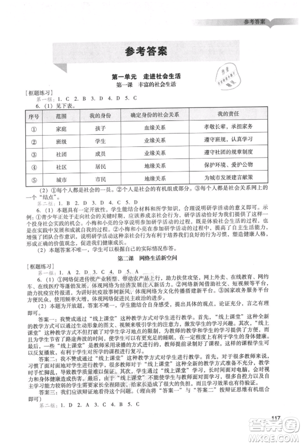 廣州出版社2021陽(yáng)光學(xué)業(yè)評(píng)價(jià)八年級(jí)上冊(cè)道德與法治人教版參考答案