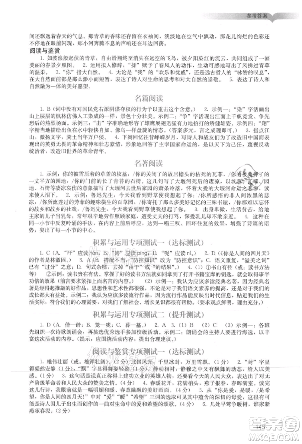 廣州出版社2021陽光學(xué)業(yè)評價九年級上冊語文人教版參考答案