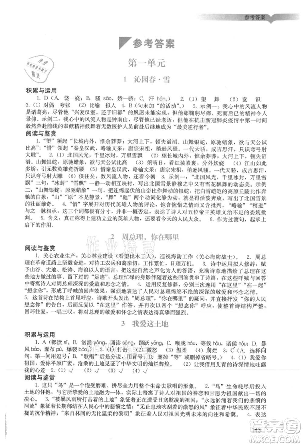 廣州出版社2021陽光學(xué)業(yè)評價九年級上冊語文人教版參考答案