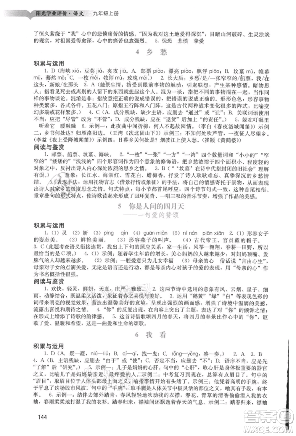 廣州出版社2021陽光學(xué)業(yè)評價九年級上冊語文人教版參考答案