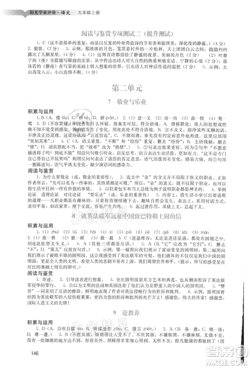 廣州出版社2021陽光學(xué)業(yè)評價九年級上冊語文人教版參考答案