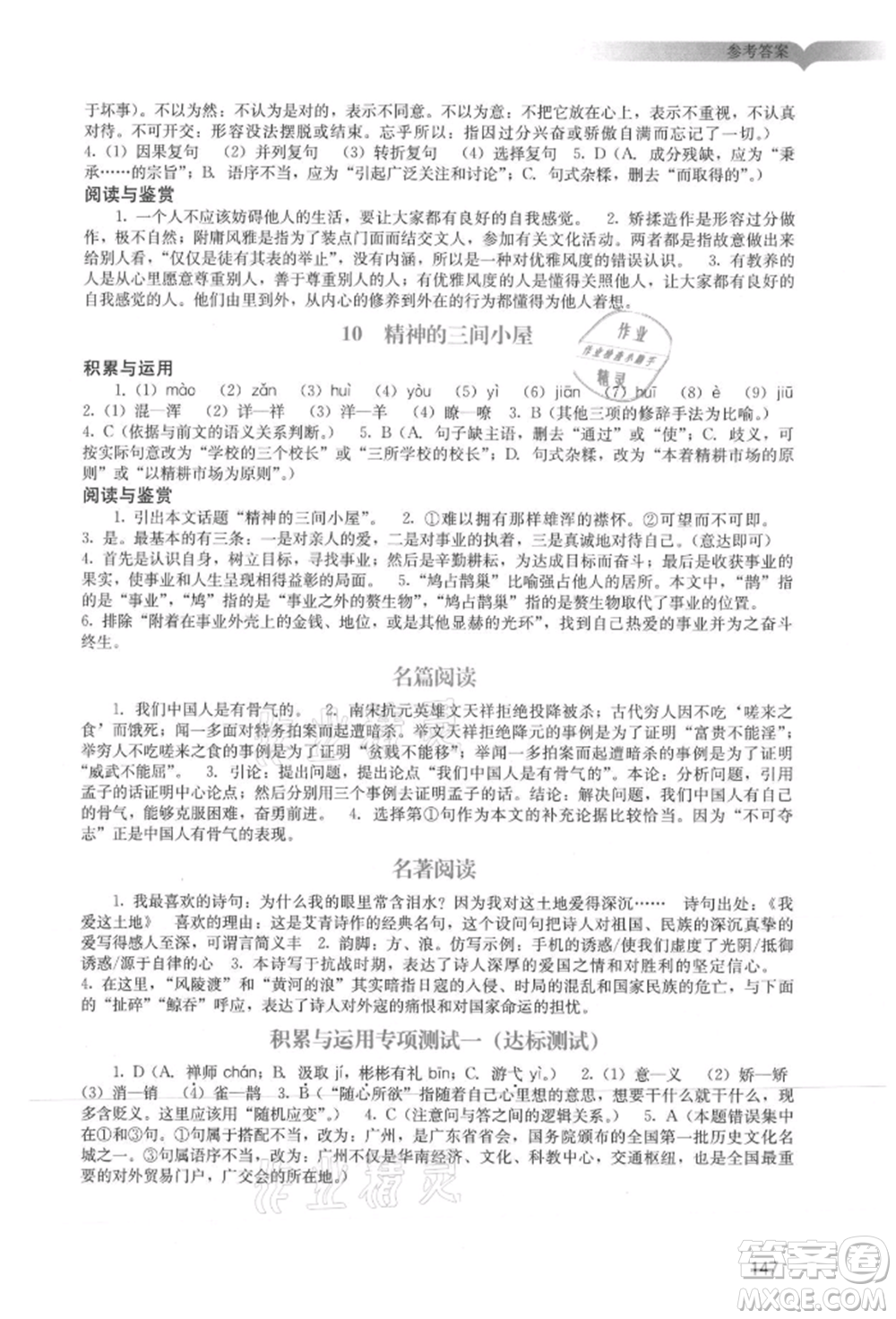 廣州出版社2021陽光學(xué)業(yè)評價九年級上冊語文人教版參考答案