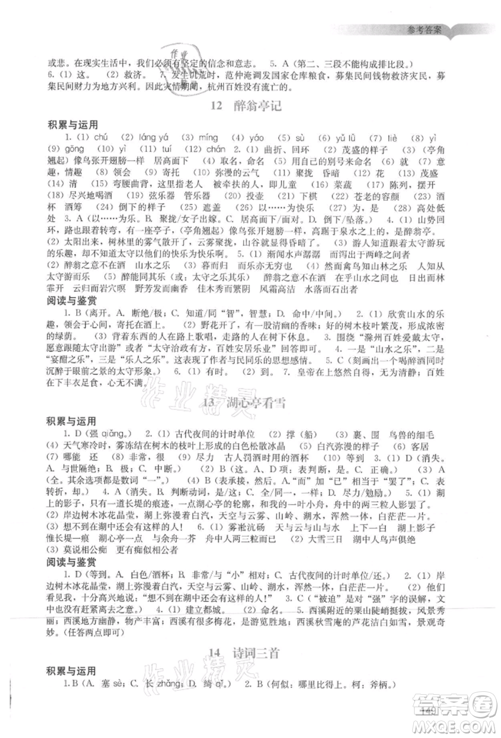 廣州出版社2021陽光學(xué)業(yè)評價九年級上冊語文人教版參考答案