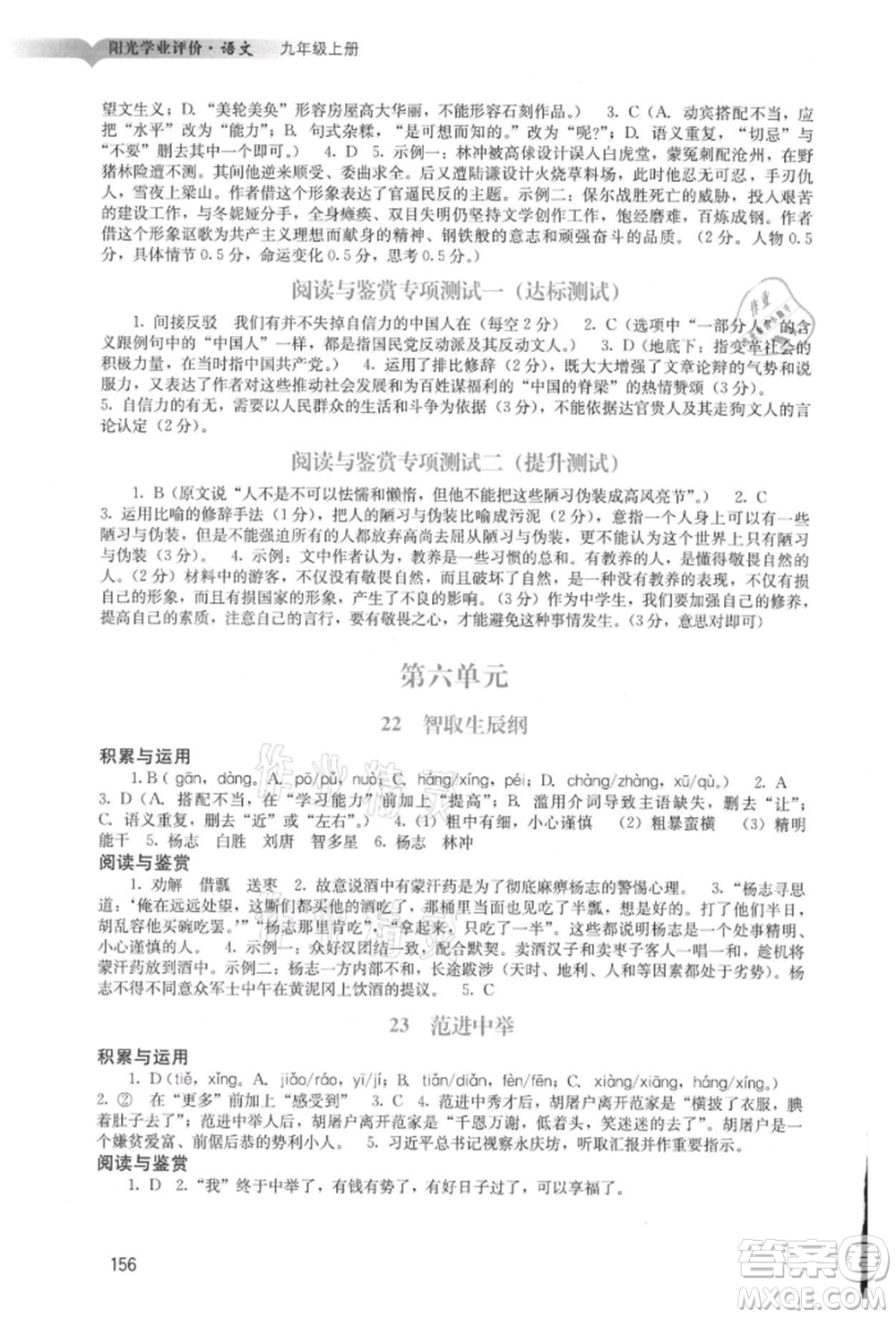 廣州出版社2021陽光學(xué)業(yè)評價九年級上冊語文人教版參考答案