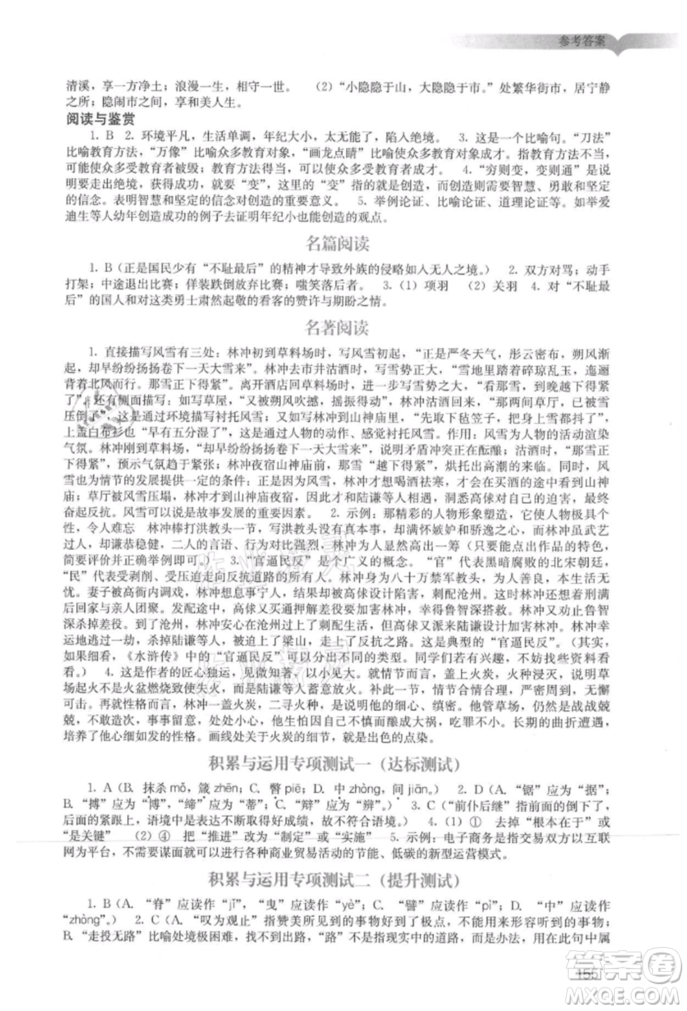 廣州出版社2021陽光學(xué)業(yè)評價九年級上冊語文人教版參考答案