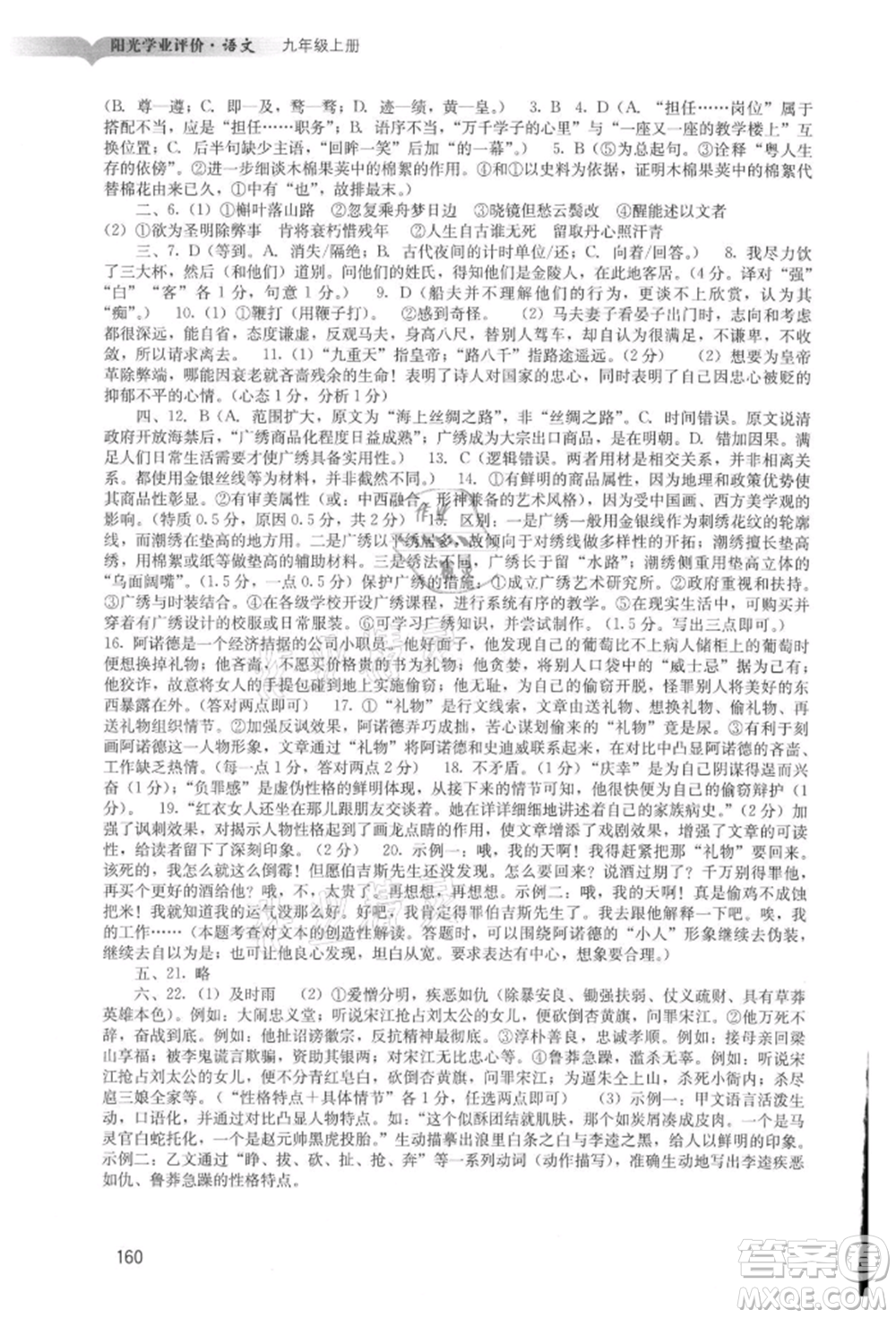 廣州出版社2021陽光學(xué)業(yè)評價九年級上冊語文人教版參考答案