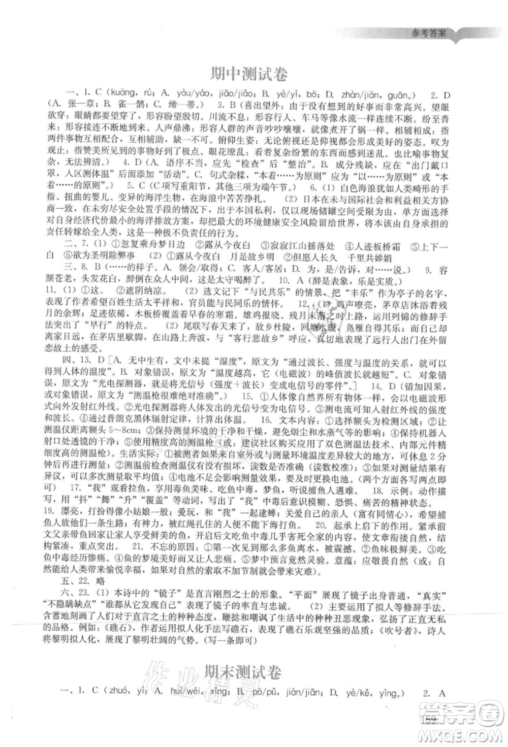 廣州出版社2021陽光學(xué)業(yè)評價九年級上冊語文人教版參考答案