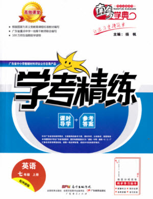 廣東經(jīng)濟(jì)出版社2021學(xué)考精練七年級(jí)上冊(cè)英語(yǔ)外研版答案