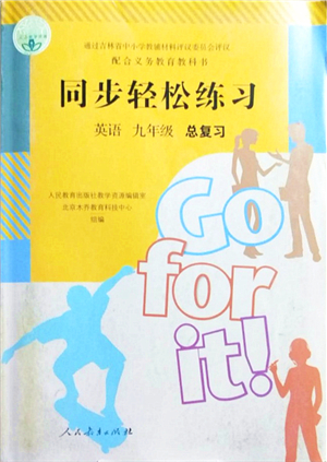 人民教育出版社2021同步輕松練習(xí)九年級英語總復(fù)習(xí)人教版答案