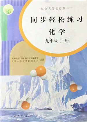 人民教育出版社2021同步輕松練習(xí)九年級(jí)化學(xué)上冊(cè)人教版答案