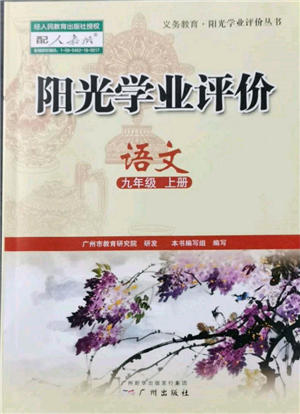 廣州出版社2021陽光學(xué)業(yè)評價九年級上冊語文人教版參考答案