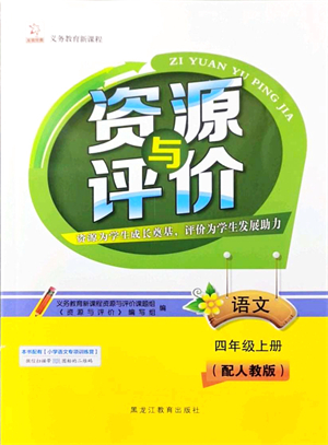 黑龍江教育出版社2021資源與評(píng)價(jià)四年級(jí)語(yǔ)文上冊(cè)人教版大慶專版答案