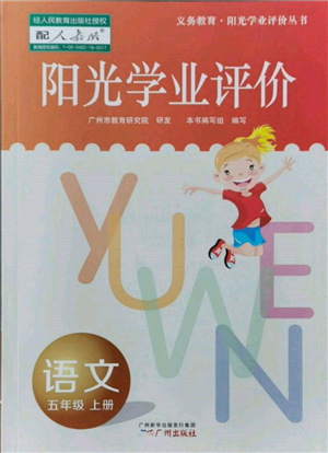 廣州出版社2021陽光學業(yè)評價五年級上冊語文人教版參考答案