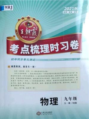 江西人民出版社2021王朝霞考點梳理時習(xí)卷九年級物理人教版參考答案