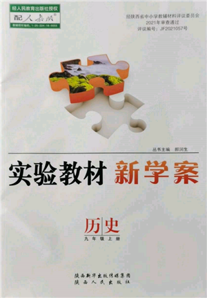 陜西人民出版社2021實驗教材新學案九年級上冊歷史人教版參考答案