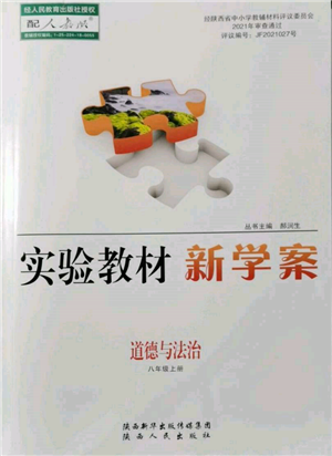 陜西人民出版社2021實驗教材新學案八年級上冊道德與法治人教版參考答案