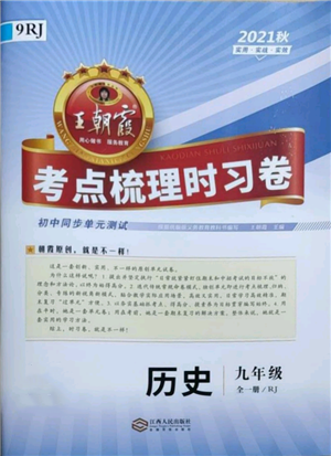 江西人民出版社2021王朝霞考點梳理時習(xí)卷九年級歷史人教版參考答案