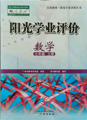 廣州出版社2021陽(yáng)光學(xué)業(yè)評(píng)價(jià)七年級(jí)上冊(cè)數(shù)學(xué)人教版參考答案