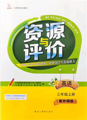 黑龍江教育出版社2021資源與評價三年級英語上冊外研版大慶專版答案