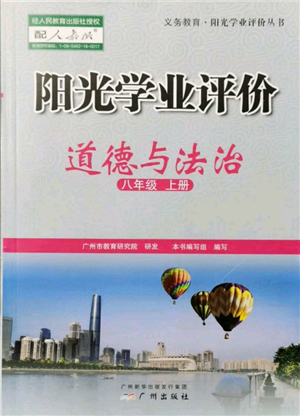 廣州出版社2021陽(yáng)光學(xué)業(yè)評(píng)價(jià)八年級(jí)上冊(cè)道德與法治人教版參考答案