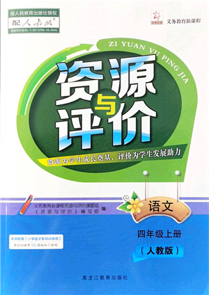 黑龍江教育出版社2021資源與評價四年級語文上冊人教版答案