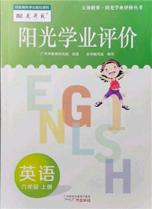 廣州出版社2021陽光學(xué)業(yè)評價六年級上冊英語教科版參考答案