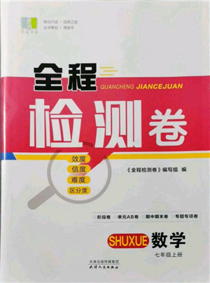 天津人民出版社2021全程檢測卷七年級上冊數(shù)學(xué)浙教版參考答案