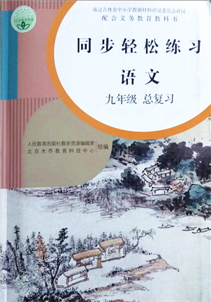 人民教育出版社2021同步輕松練習(xí)九年級(jí)語(yǔ)文總復(fù)習(xí)人教版答案