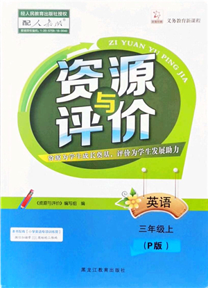 黑龍江教育出版社2021資源與評(píng)價(jià)三年級(jí)英語(yǔ)上冊(cè)P版答案