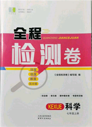 天津人民出版社2021全程檢測(cè)卷七年級(jí)上冊(cè)科學(xué)浙教版參考答案