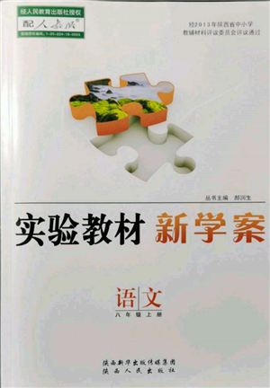 陜西人民出版社2021實驗教材新學(xué)案八年級上冊語文人教版參考答案