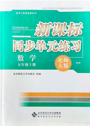 北京師范大學出版社2021新課標同步單元練習五年級數學上冊北師大版答案