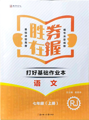 北方婦女兒童出版社2021勝券在握打好基礎(chǔ)作業(yè)本七年級語文上冊RJ人教部編版答案