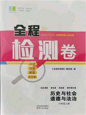 天津人民出版社2021全程檢測(cè)卷八年級(jí)上冊(cè)歷史與社會(huì)道德與法治人教版參考答案