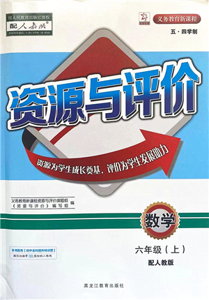 黑龍江教育出版社2021資源與評價六年級數(shù)學上冊五四學制人教版答案