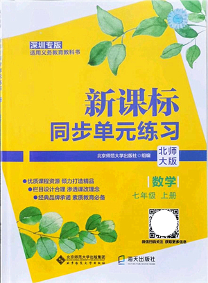 北京師范大學(xué)出版社2021新課標(biāo)同步單元練習(xí)七年級(jí)數(shù)學(xué)上冊(cè)北師大版深圳專版答案