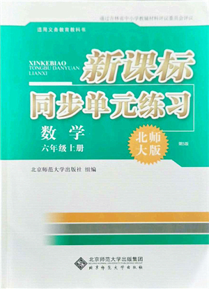 北京師范大學(xué)出版社2021新課標(biāo)同步單元練習(xí)六年級數(shù)學(xué)上冊北師大版答案