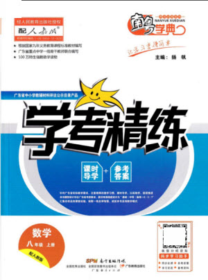 廣東經濟出版社2021學考精練八年級上冊數學人教版答案